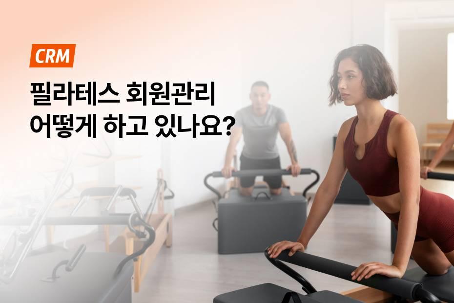 운영에 필요한 모든 기능 무료 CRM으로 쓰세요!