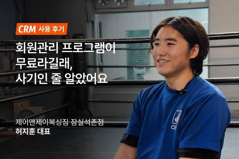 제이앤제이복싱짐 허지훈 관장님의 어시스트핏 CRM 후기!