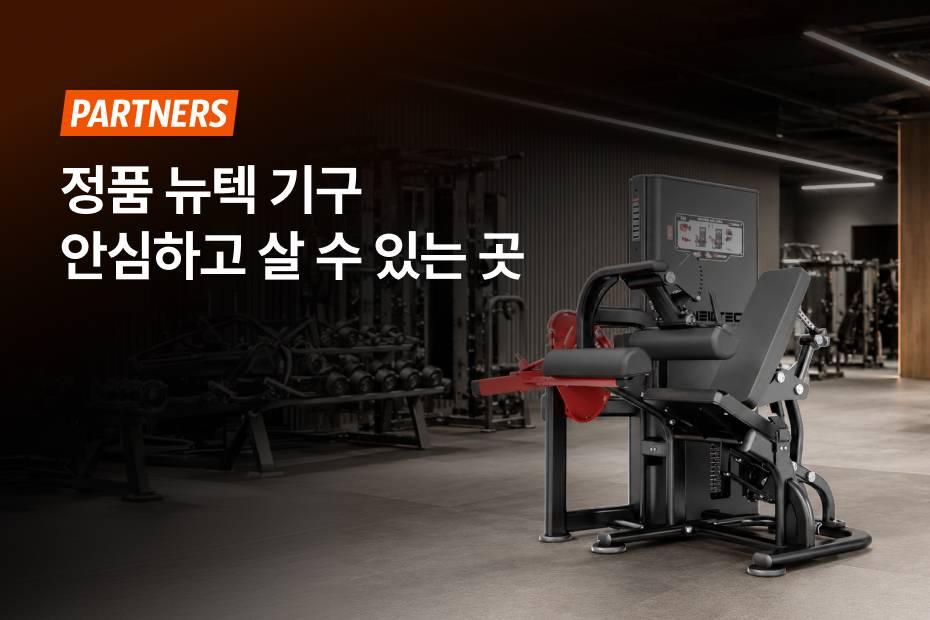 뉴텍기구 살 땐 '한국 공식 총판' 꼭 확인하세요!