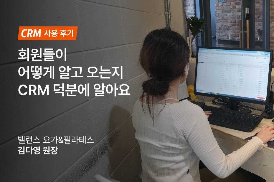 편리함과 가성비, 어시스트핏 CRM 사용 후기를 확인해보세요!
