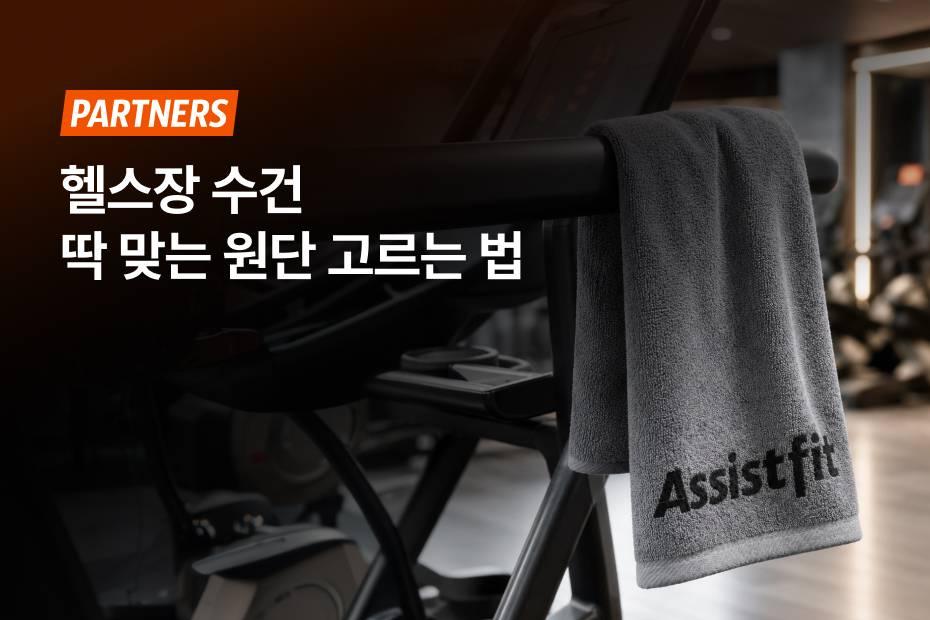 센터 수건 필요할 땐 어시스트핏에 연락 한 번이면 돼요!