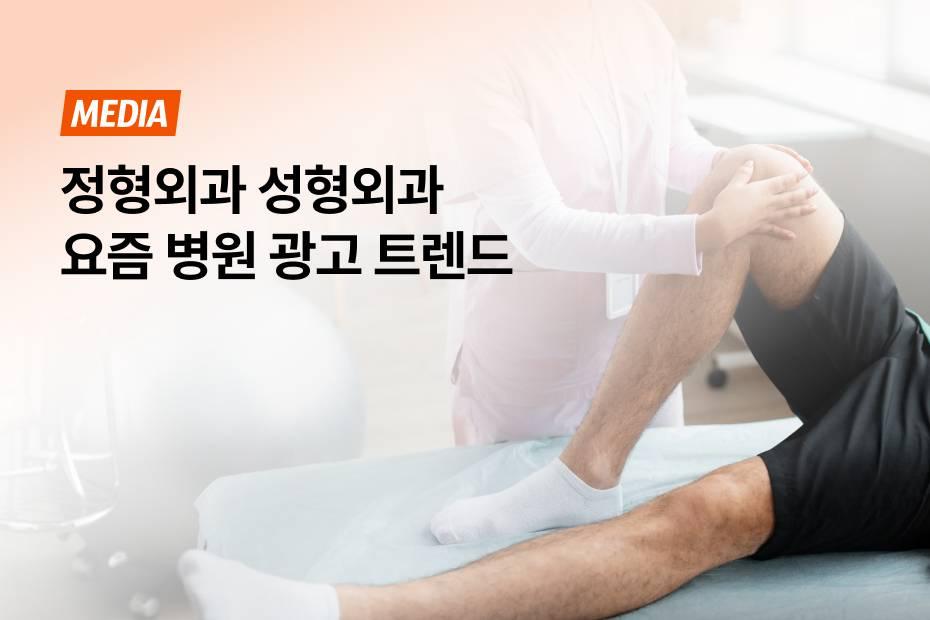 정형외과, 성형외과 마케팅 사례로 보는 성공적인 병원 광고 전략