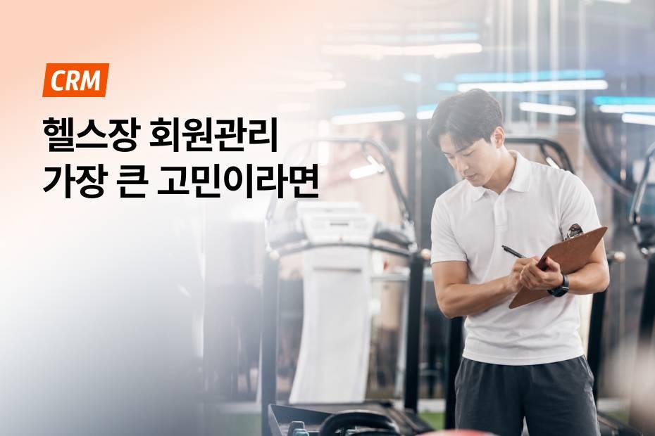평생 무료로 사용하는 헬스장 회원관리 필수 기능