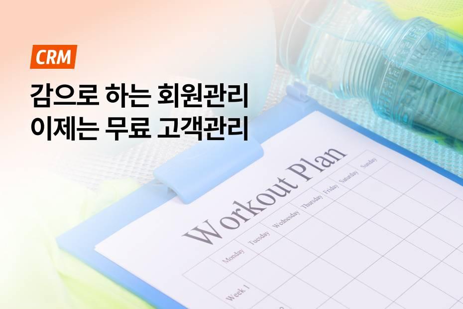 센터 운영이 편해지는 무료 고객관리프로그램, 어시스트핏