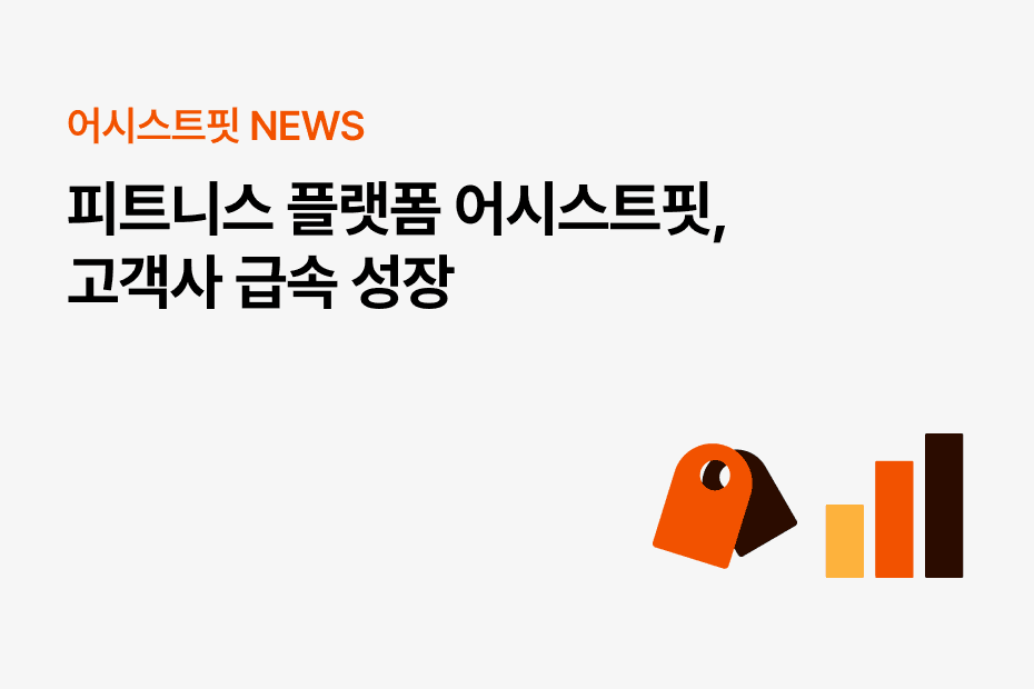 파편화된 피트니스 운영시스템, 하나의 플랫폼으로 통합