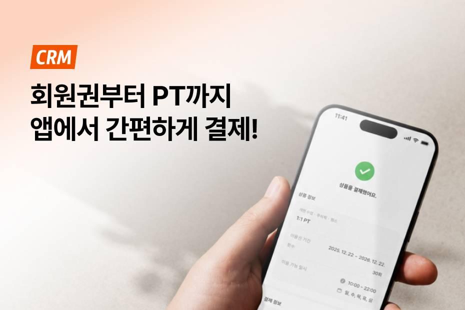 회원이 더 편하게 결제할 수 있는 어시스트핏 CRM 앱 결제를 만나보세요.