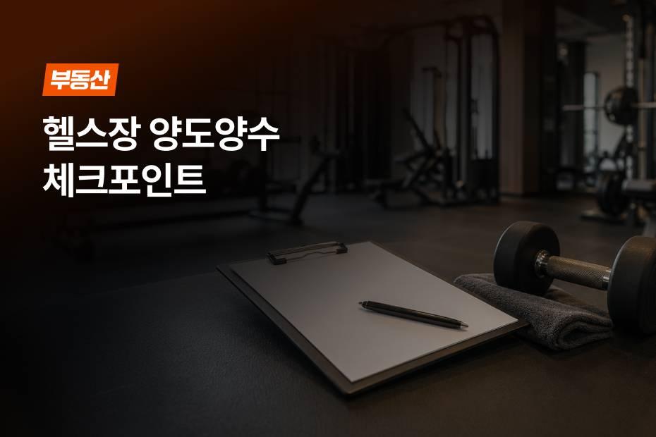 헬스장 계약 전, 꼭 확인해야 할 체크포인트를 정리했어요!
