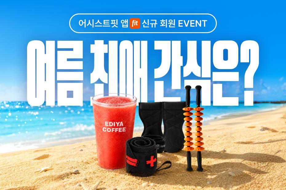 어시스트핏 회원앱에서 참여해 보세요!
