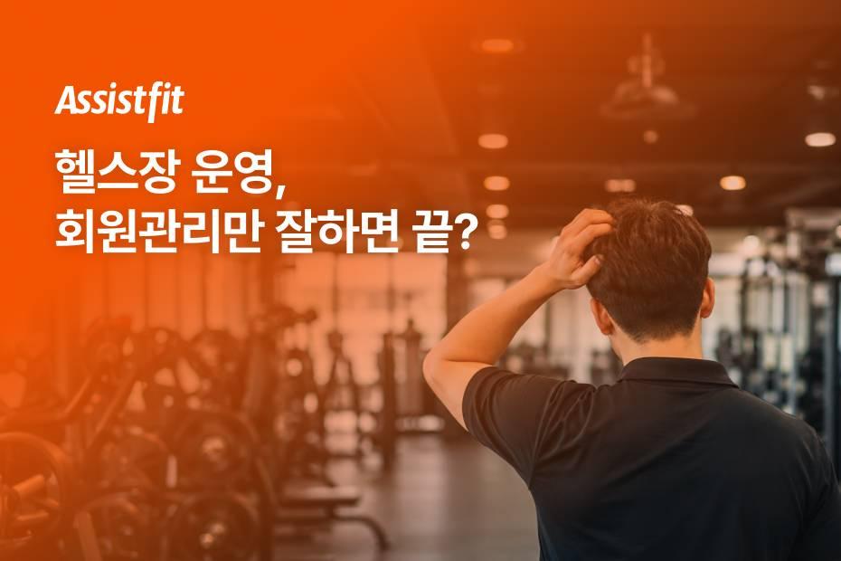 피트니스 플랫폼으로 편하게 운영해 보세요!