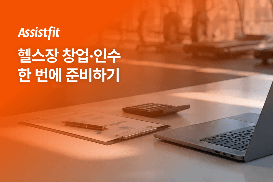 헬스장 창업에 필요한 준비 과정을 한 번에 정리해 드려요.