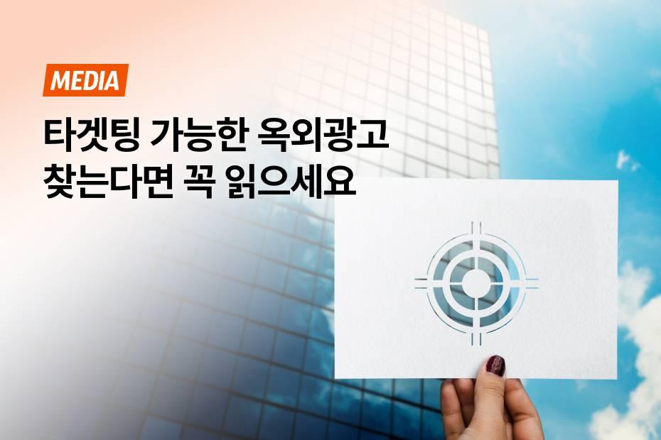 옥외광고회사, 그냥 선택하지말고 타겟팅 가능한지 확인하세요