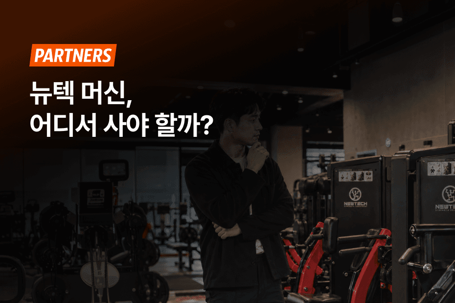 뉴텍 머신 공식 구매처와 견적 방법을 확인해보세요.