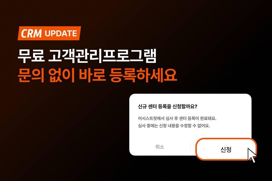 어시스트핏은 문의하지 않아도 고객관리프로그램 바로 등록 가능해요.