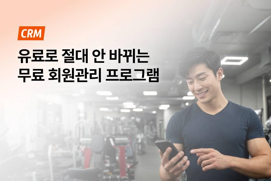 유료로 바뀔까봐 걱정된다면 어시스트핏 회원관리프로그램이 정답!