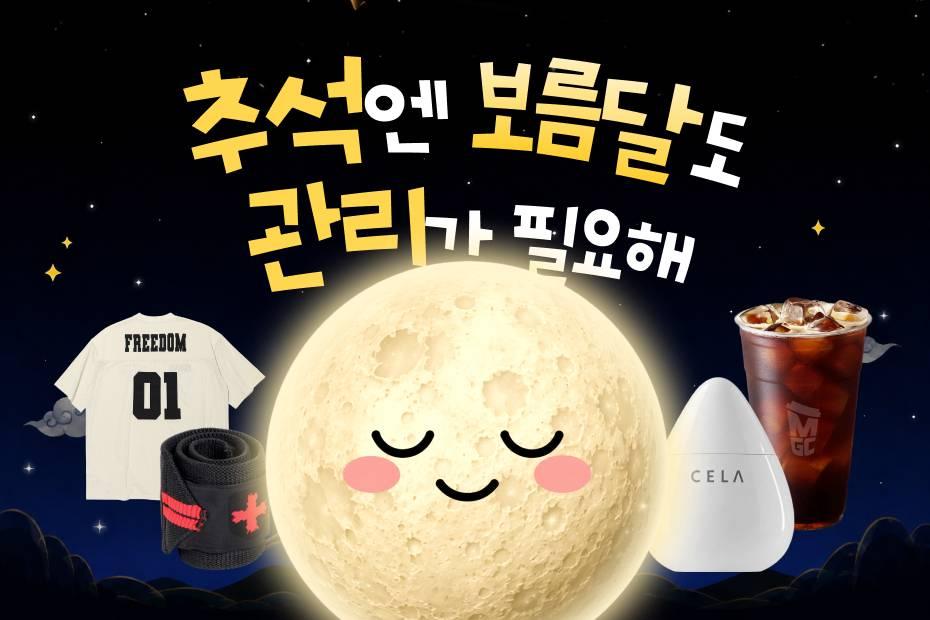 앱 다운받고 추석 관리템 받아가세요!