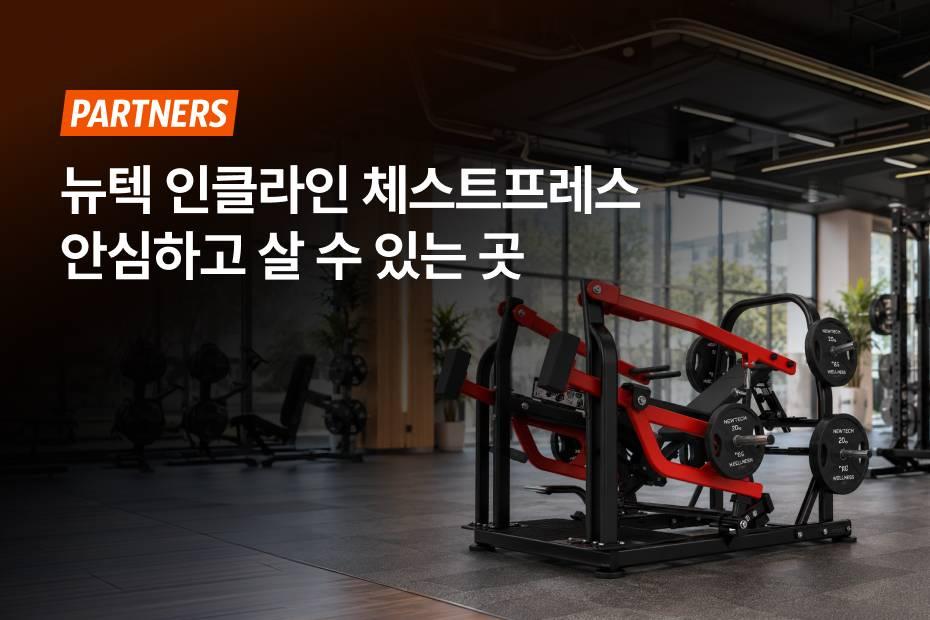뉴텍 인클라인 체스트프레스 믿고 살 수 있는 한국 공식 총판 어시스트핏