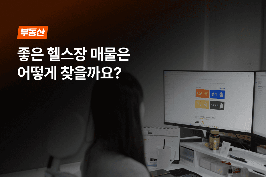 헬스장 매매와 매물 찾기, 어시스트핏 부동산과 함께하세요!