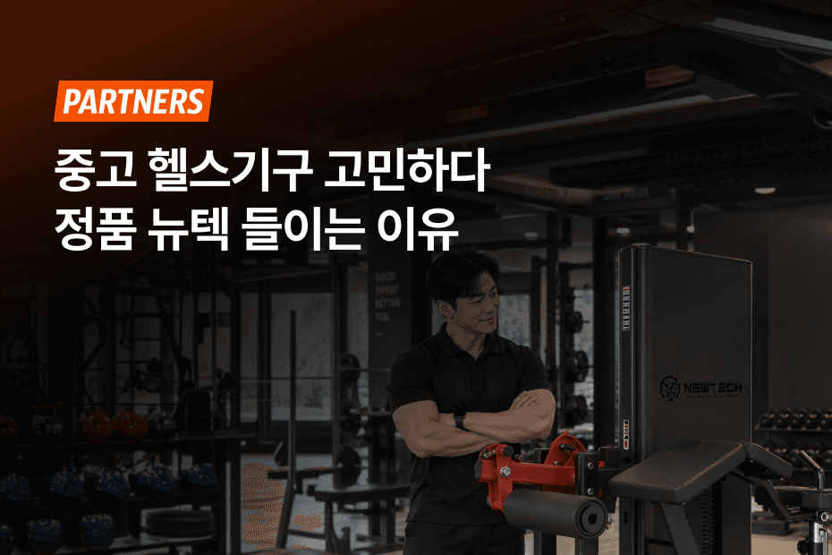 중고 헬스기구보다 뉴텍 머신 정품이 유리한 이유를 확인해보세요