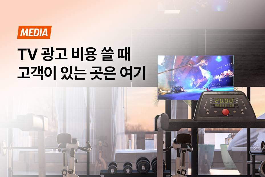 옥외광고 비용 부담됐다면 효과 좋은 헬스장 TV광고 해보세요!