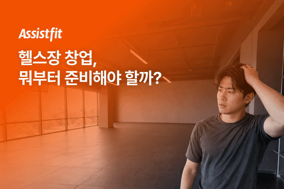 헬스장 창업에 필요한 내용을 한 번에 정리해봤어요.