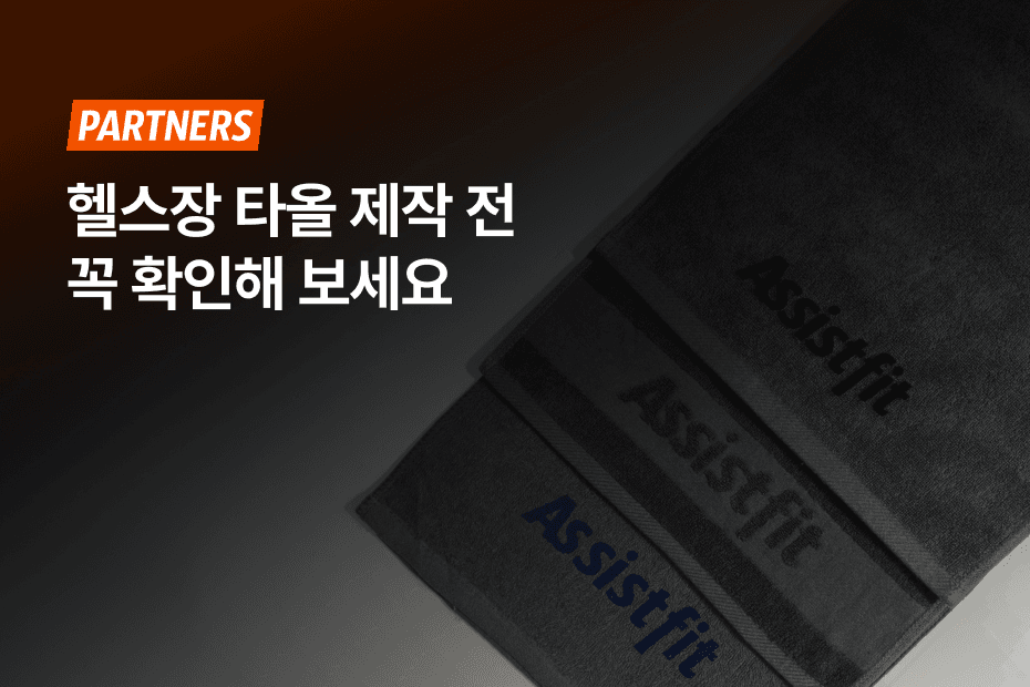 헬스장타올 제작 전 알아야 할 두께, 수량, 로고 인쇄와 소량 제작 기준을 확인해 보세요.