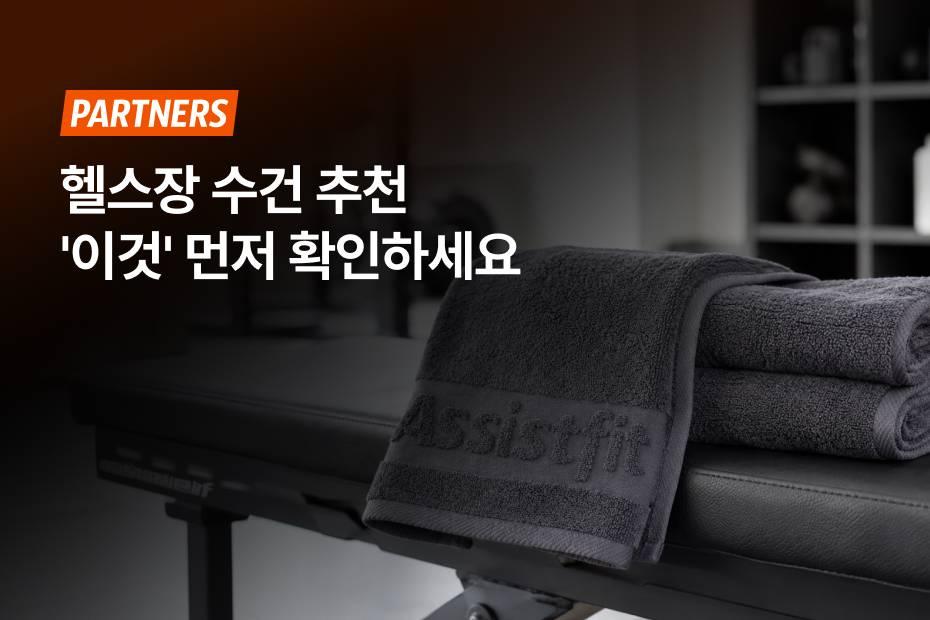헬스장 수건 고르기 어렵다면 어시스트핏에 문의하세요!