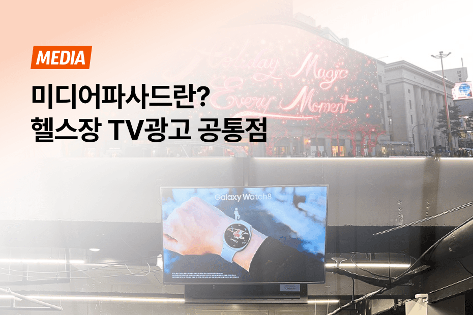 운동 공간의 시선을 완벽히 점유하는 헬스장 TV광고의 마케팅 효과를 확인해 보세요