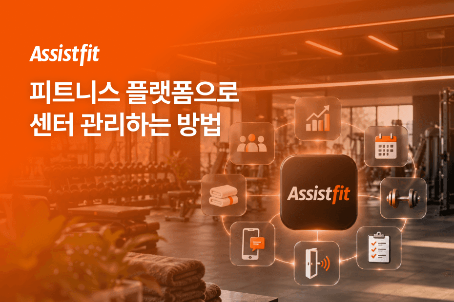 흩어진 헬스장 운영 업무를 피트니스 플랫폼에서 관리하는 방법을 알아보세요.